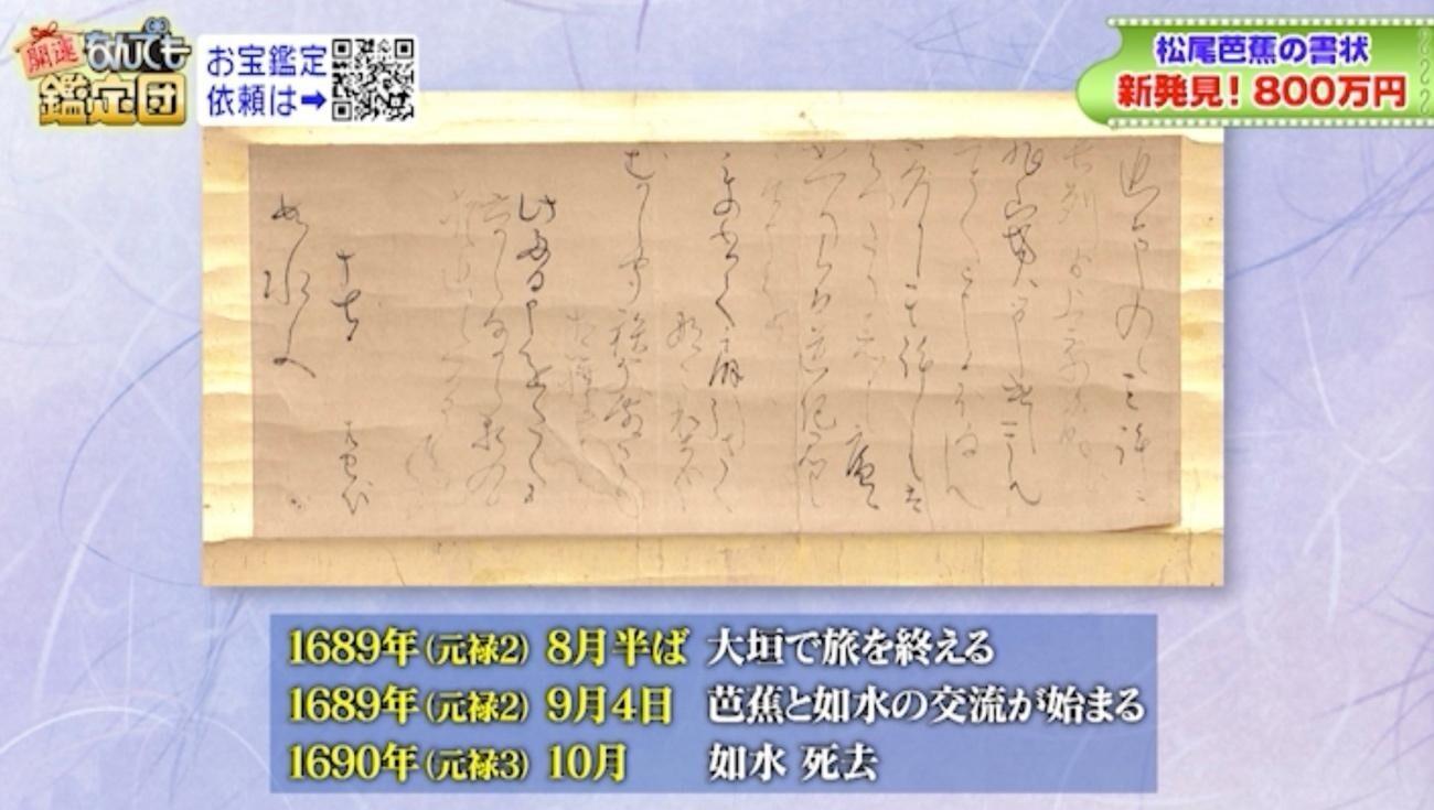 松尾芭蕉の書状に800万円の衝撃値！「15万円で買った」歴史を