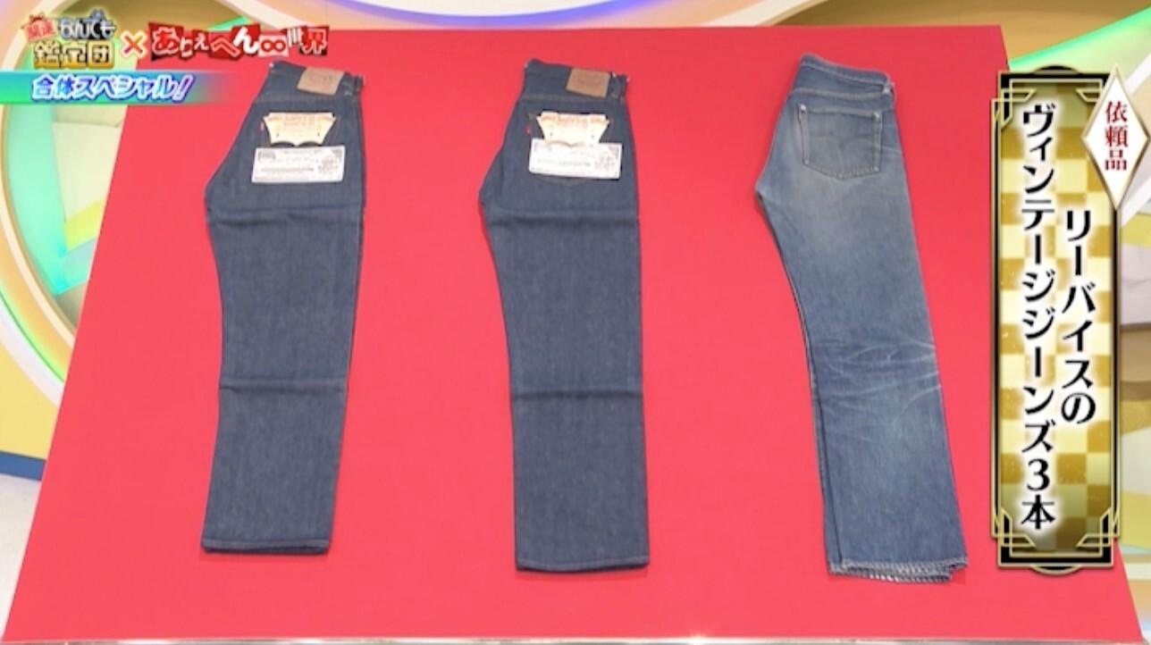村上信五「数万円で買った」リーバイスのジーンズが200万円に！：開運