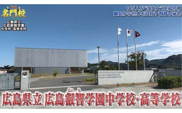105人が“海外大”現役合格！離島から世界を目指す「広島県立 広島叡智