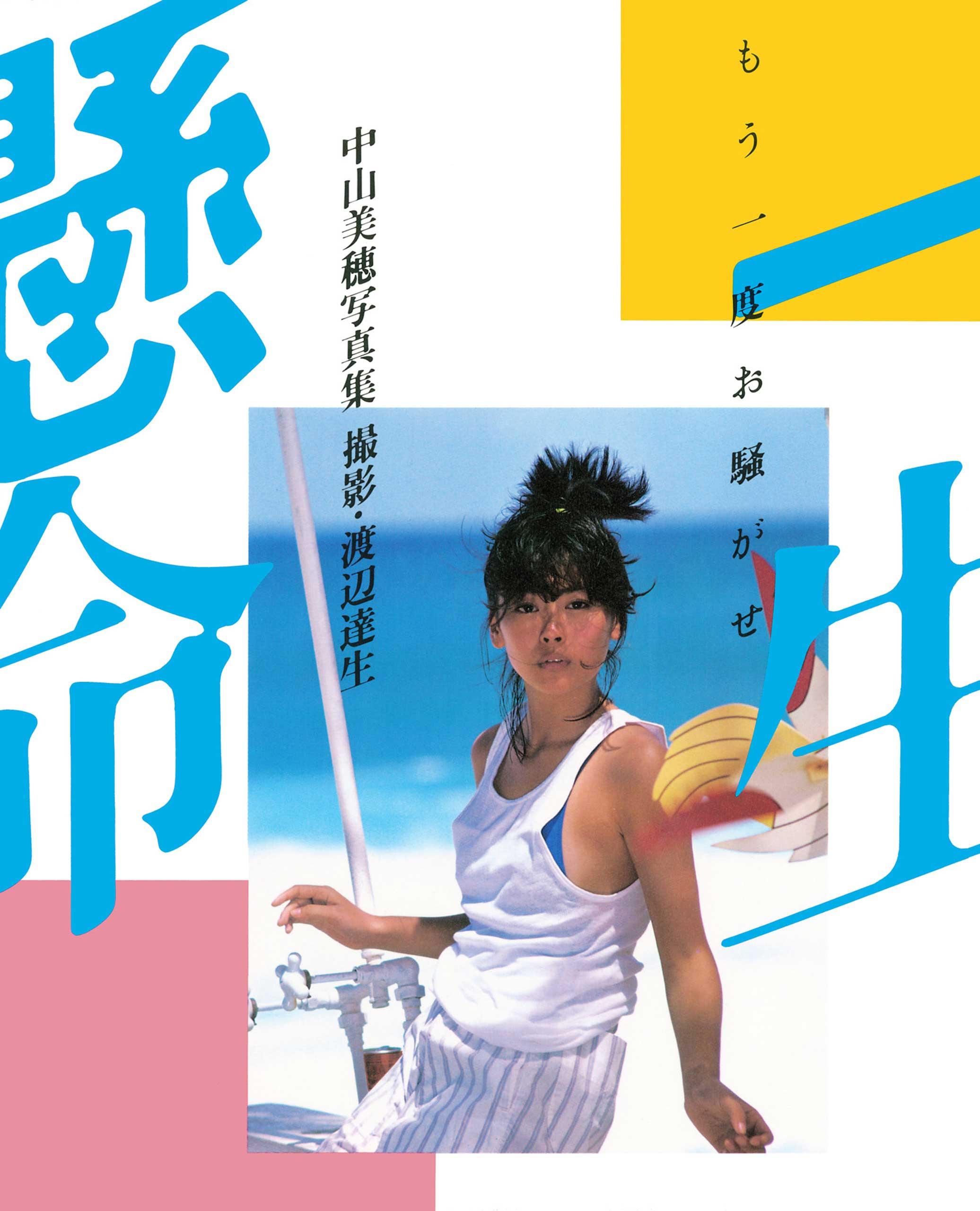 中山美穂さん、輝きよ永遠に！魅力あふれる新装版写真集、発売へ