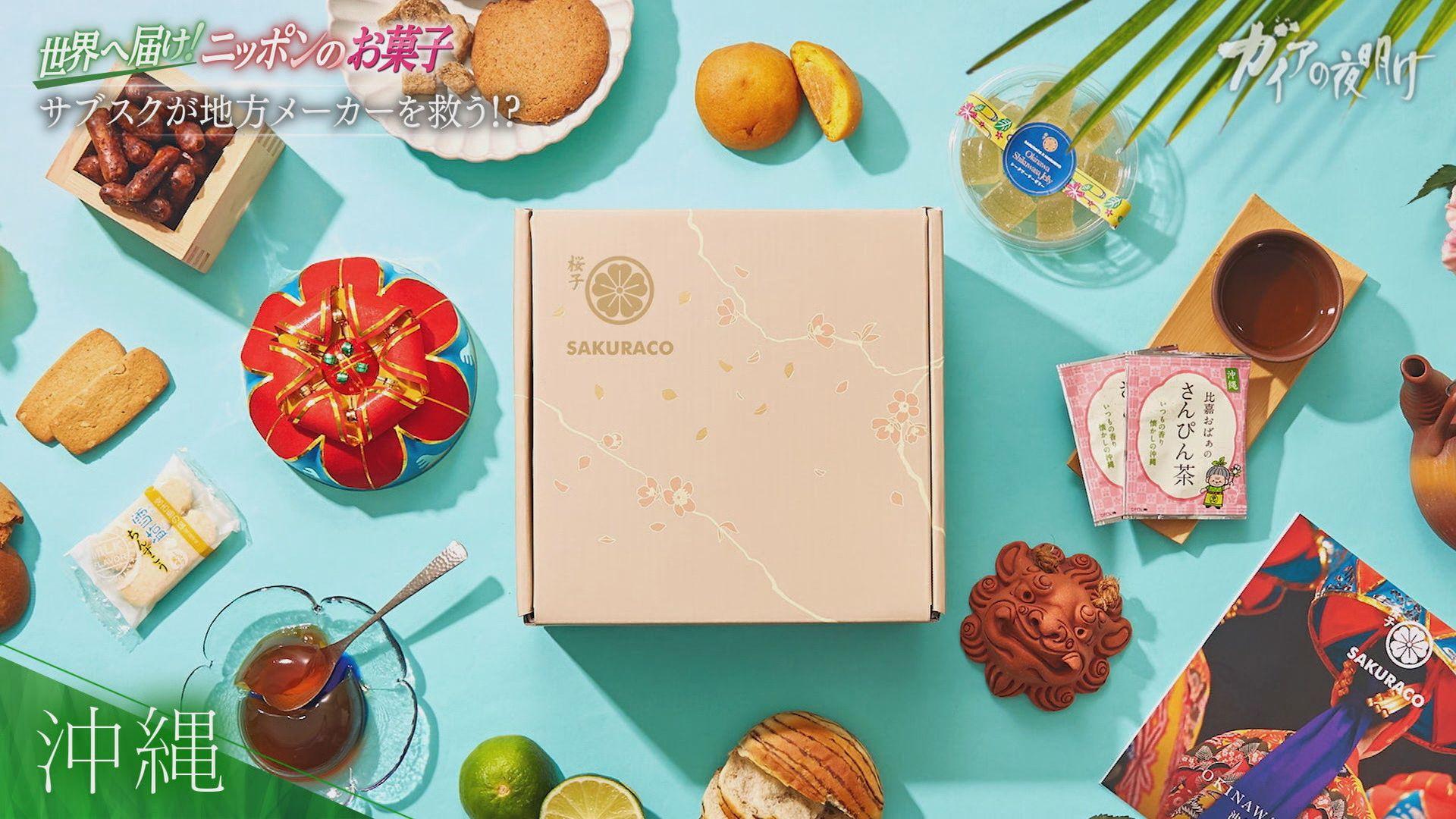 年商40億超え 地方のお菓子を世界へ…サブスクで復興支援：ガイアの
