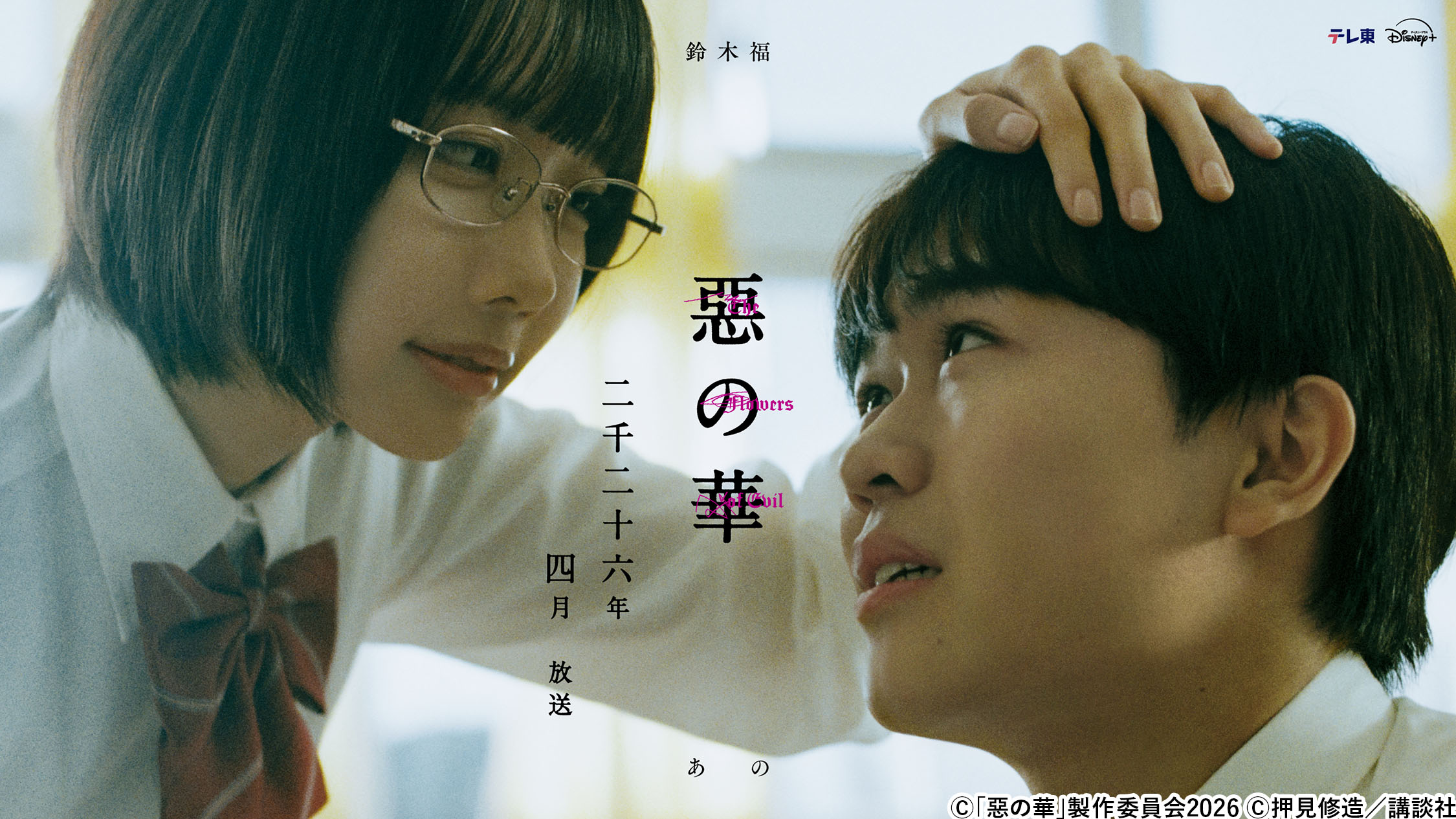 鈴木福×あの W主演！ドラマ「惡の華」2026年4月放送決定！ | テレ東