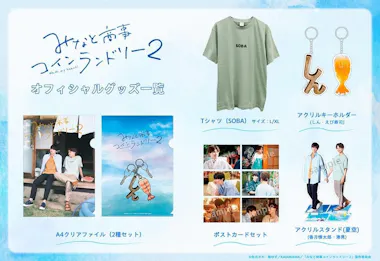 みなしょー2」奥智哉×稲葉友の恋愛観！大人の恋を経験してきている 