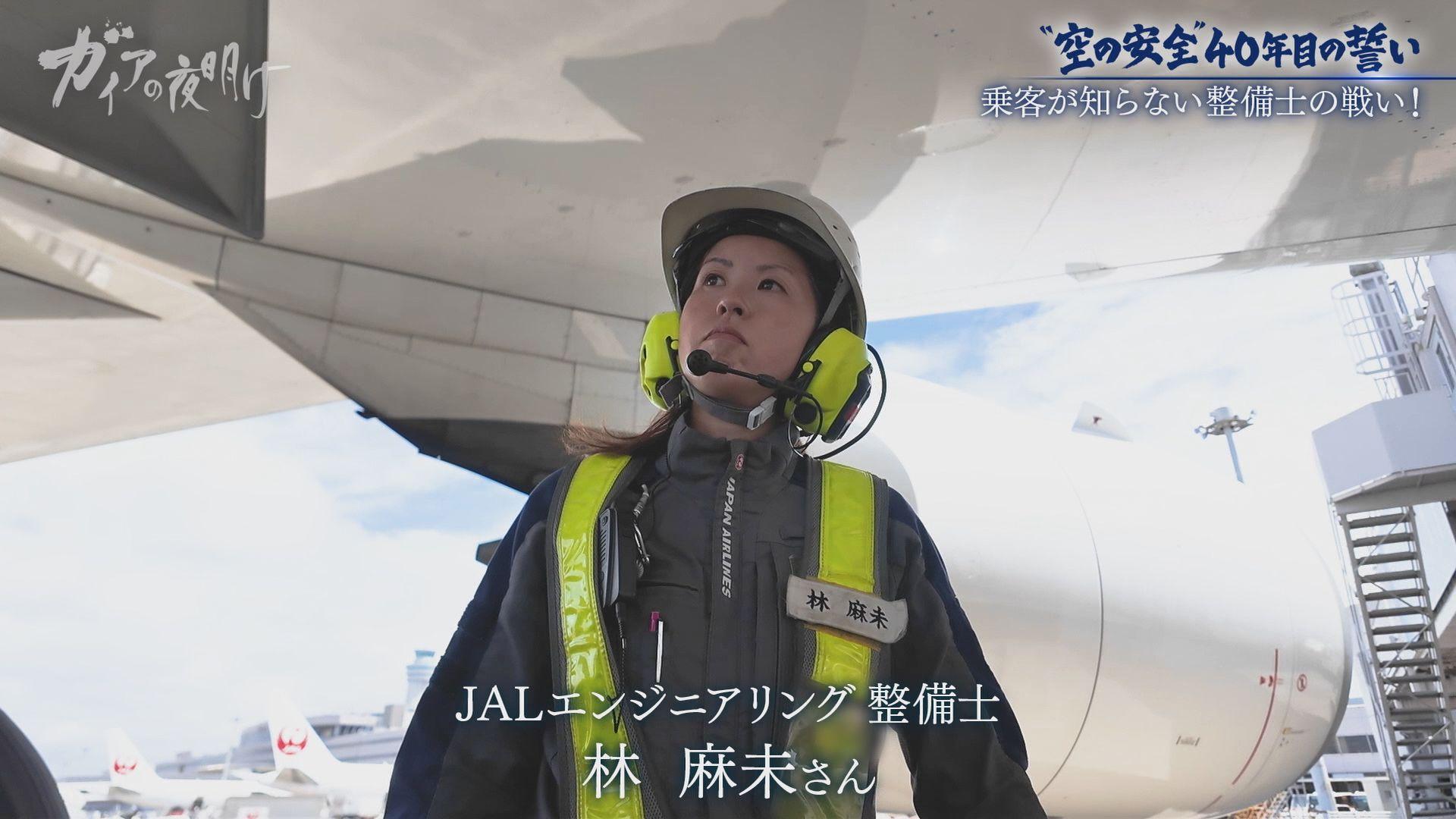 日航機墜落事故から40年 乗客が知らないJAL航空機整備の最前線