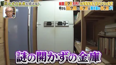 史上最多の高額お宝が出た！元総理大臣ゆかりの＜開かずの金庫＞：所 