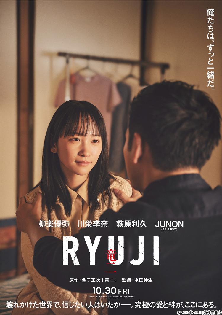 映画『RYUJI 竜二』妻・まり子役に川栄李奈！直とひろし役に萩原利久