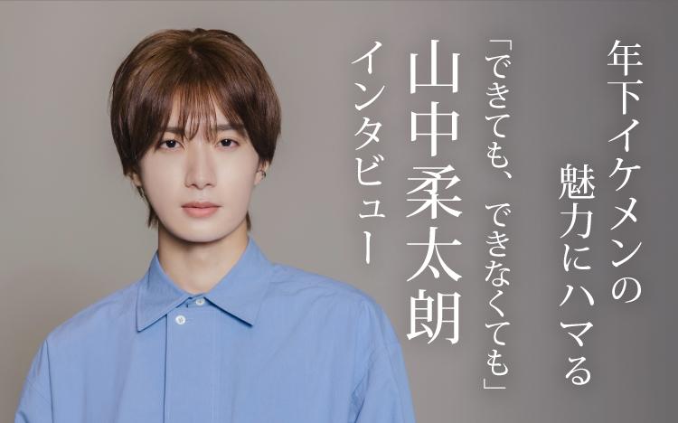 不妊症の女性を支える年下イケメン役で注目！山中柔太朗「今一番お芝居