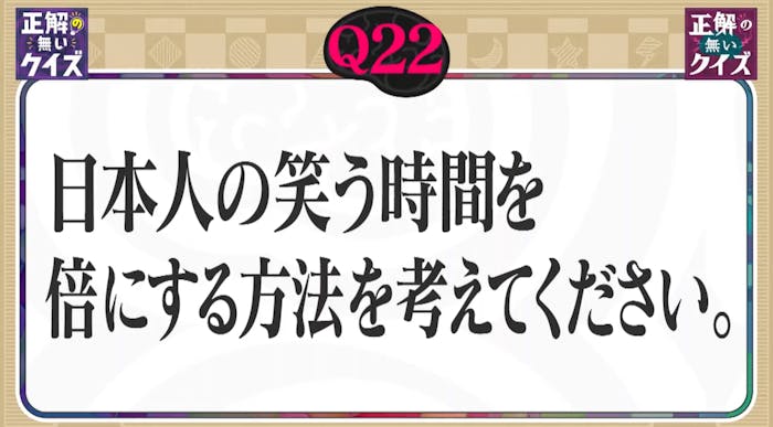 正解の無いクイズ