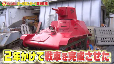 ホームセンター購入品で【戦車】を自作！兄弟のガチすぎるDIY：所さん 