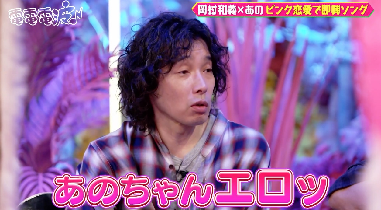 あのちゃん×岡村靖幸×斉藤和義が即興ラブソング作り！テーマは”大人の