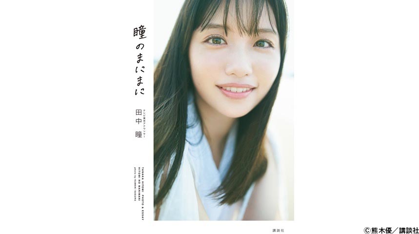 田中瞳アナウンサー「5年経った今だから話せることも…だいぶ楽になりました」 | テレ東・ＢＳテレ東の読んで見て感じるメディア テレ東プラス