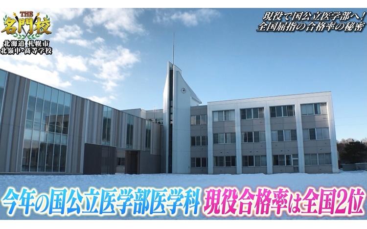 現役で国公立医学部へ！全国屈指の合格率の秘密「北嶺中・高等学校
