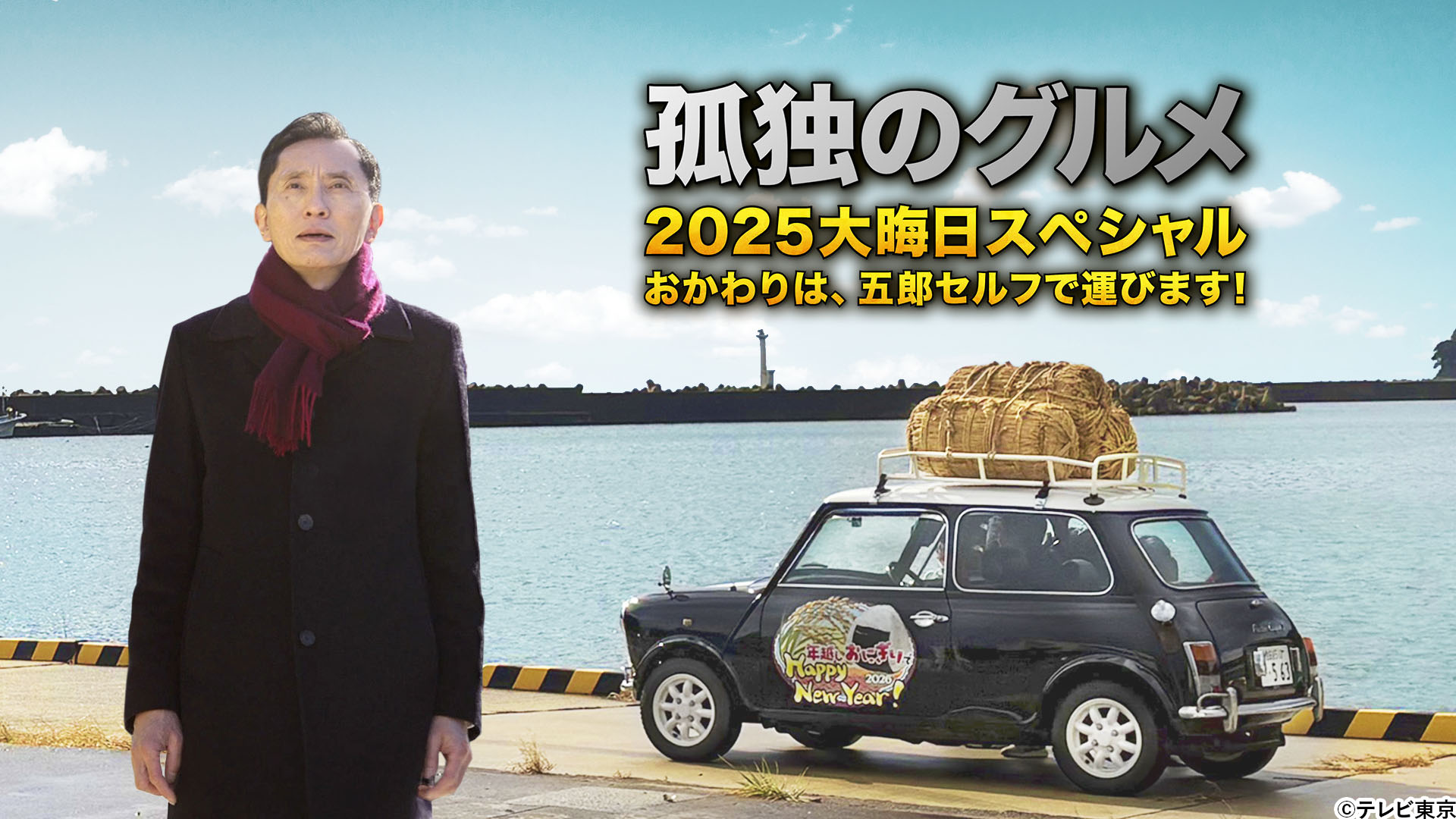 生放送「孤独のグルメ2025大晦日スペシャル」松重豊からコメントも到着