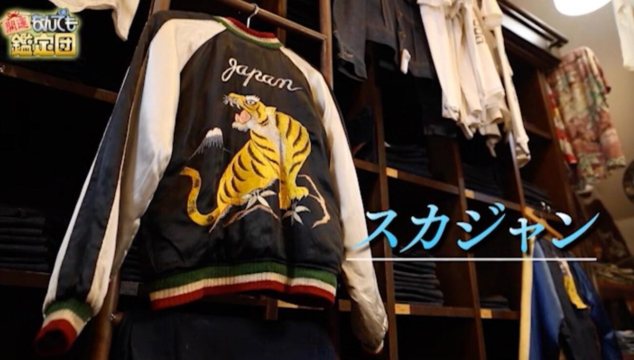 ごみ袋に捨てられていたスカジャン」が驚きの高額鑑定に！スタジオ騒然