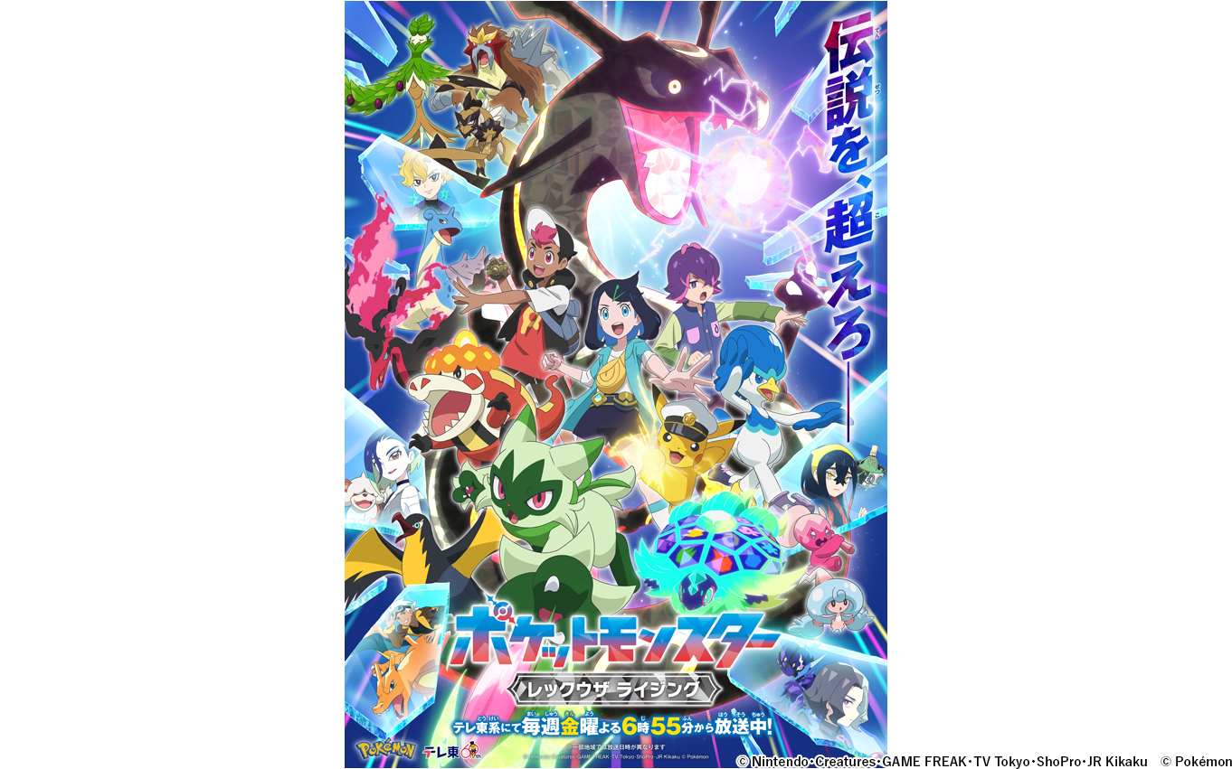 ポケットモンスター」新章の最新映像を初公開！新OPアーティストも発表