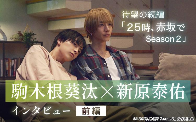 俳優同士の恋「恋人ならではの悩みも」駒木根葵汰＆新原泰佑