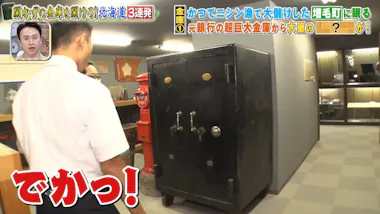 元銀行の超巨大＜開かずの金庫＞「いっぱい入ってる」スタジオ騒然 