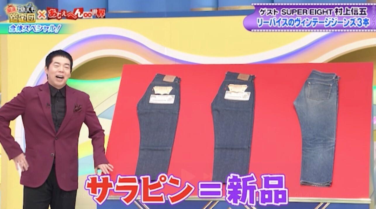 村上信五「数万円で買った」リーバイスのジーンズが200万円に！：開運