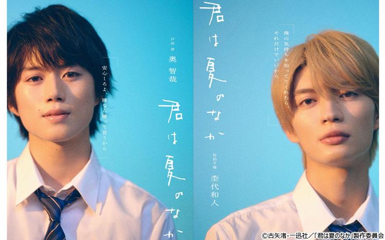 W主演・奥智哉×杢代和人の距離感に注目！ ドラマ『君は夏のなか