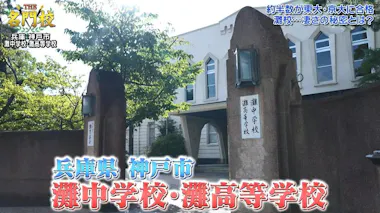 約半数が東大・京大に合格！「灘中学校・灘高等学校」凄さの秘密：THE 