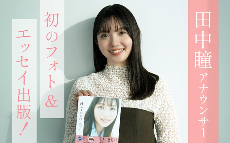 テレビ東京アナウンサー 田中瞳フォト＆エッセイ「瞳のまにまに