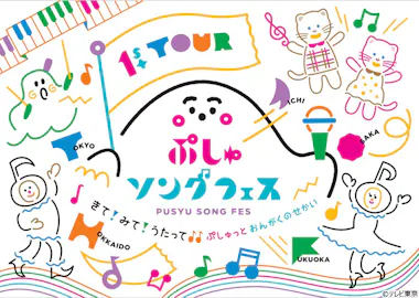 みーたん様確認用 （次回は福岡公演！】歌って踊る“初めてのフェス体験 