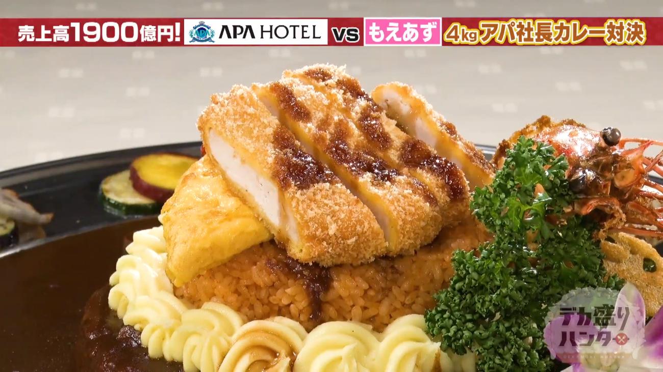 もえあずVSアパホテル！＜総重量4キロ＞超巨大アパ社長カレー完食なる
