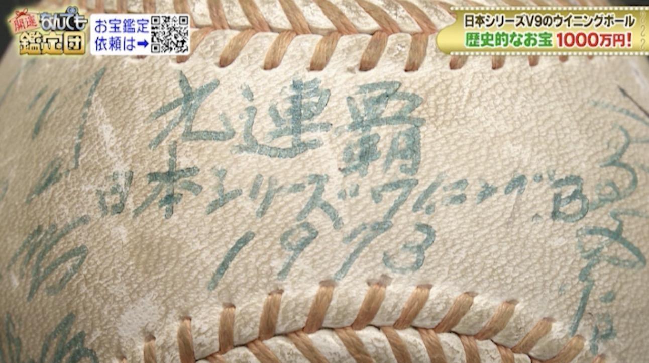 超高額】鑑定結果にスタジオ騒然！「読売ジャイアンツ」V9