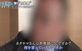 【緊急取材】企業買収に潜む“詐欺師”を直撃 その巧妙な手口とは？：ガイアの夜明け