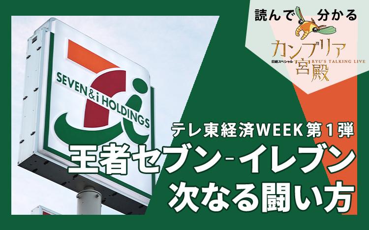 テレ東経済WEEK第1弾～王者セブン‐イレブン 次なる闘い方：読んで