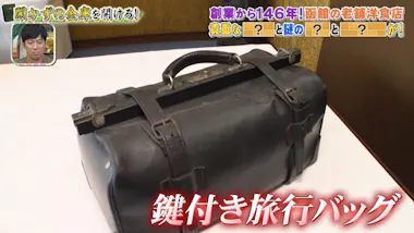 開かずの金庫＞自宅倉庫から大量のお札が！函館の老舗洋食店に眠るお宝 