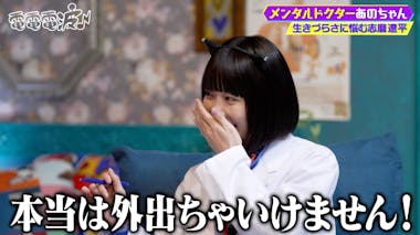 ドクターあのちゃん、生きづらさに悩む志磨遼平を診察「外に出ちゃいけ