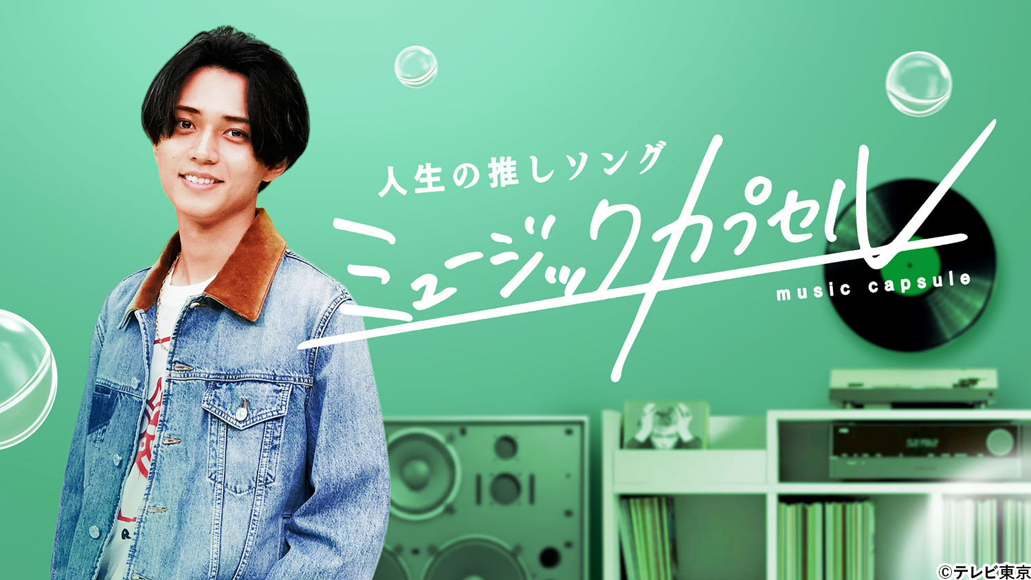 MCは永瀬廉（King ＆ Prince）「ミュージックカプセル」今日深夜2時5分