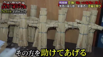 無料配信】呪術師…禁断の呪いの現場！藁人形に込めた依頼者の悲痛な 