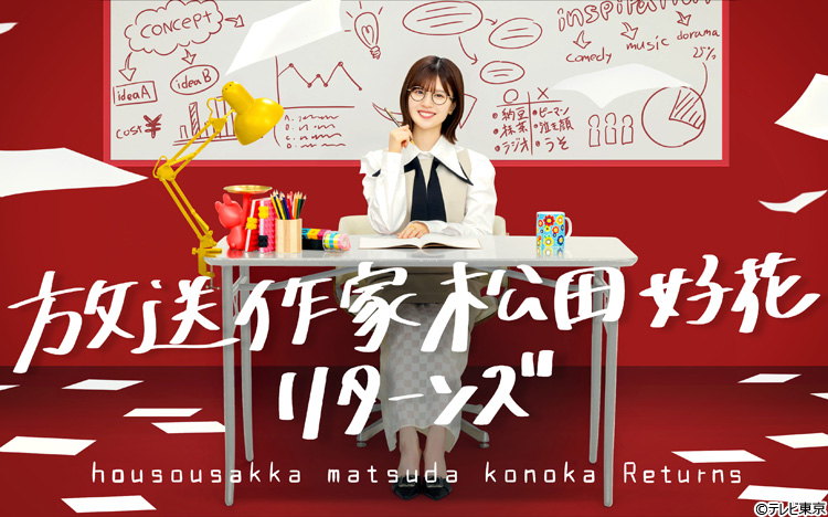 日向坂46・松田好花が再び放送作家に！ターゲットは11人の四期生