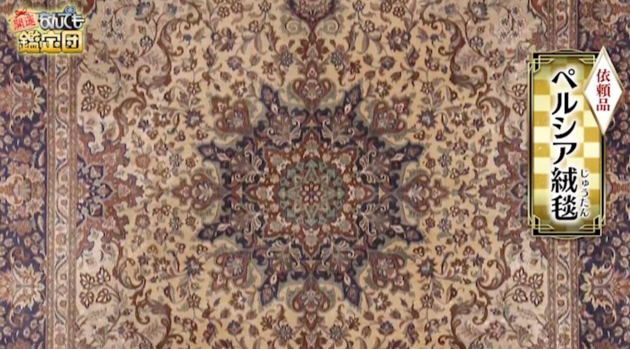 ペルシャ絨毯が700万円の高額鑑定！シミや使用感があっても「経年美化