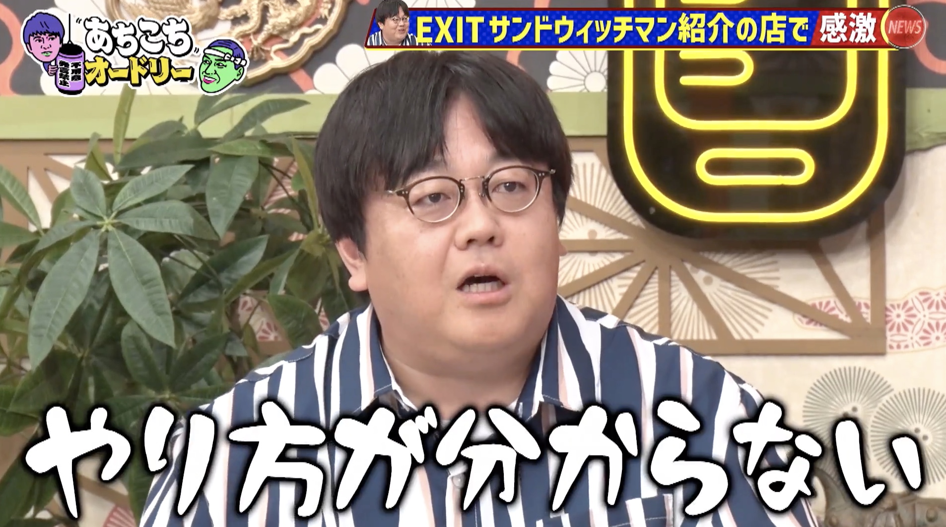 EXITも感激したサンドウィッチマン伊達の粋なオゴリ方VSドケチ芸人の