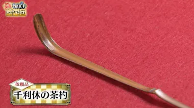 2000万円！千利休 自作の茶杓 鑑定人も「文化財級」：開運！なんでも 