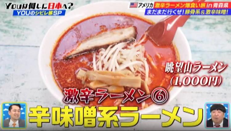 激辛ラーメンどハマりYOUが、青森で名店発掘の旅へ！中村倫也も参戦