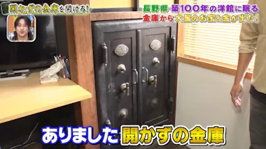 開かずの金庫＞から＂金＂が出た！ 築100年の洋館に眠るお宝：所さんの 