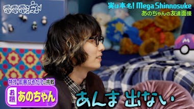 あのちゃん「全員ブチのめしてやる」“緊張しない極意”を伝授：あの