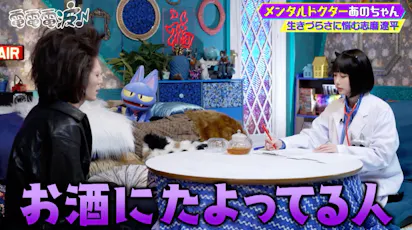 ドクターあのちゃん、生きづらさに悩む志磨遼平を診察「外に出ちゃいけ