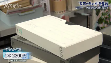 VHSが見られなくなる？「2025年問題」でダビング依頼が殺到！MIXIが 