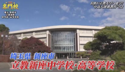 8割が立教大学へ！立教新座中学校・高等学校「中・高・大」一貫連携