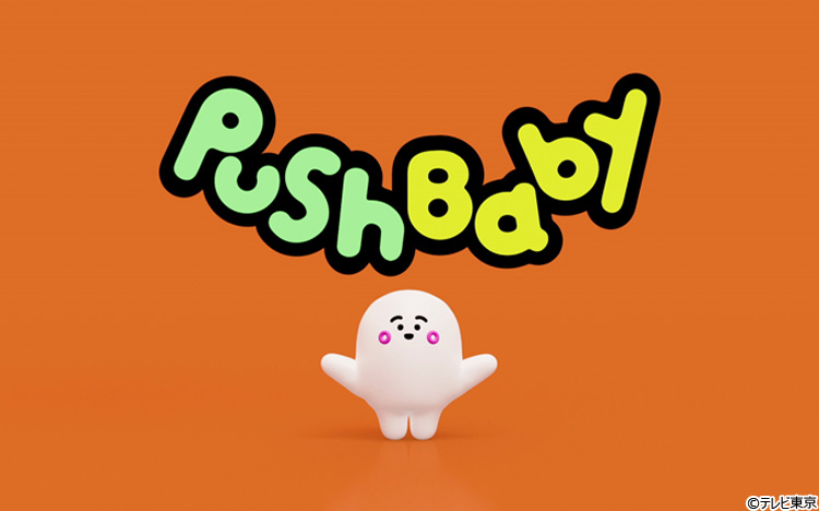 シナぷしゅ」が全世界向けのグローバル YouTube チャンネル「PushBaby