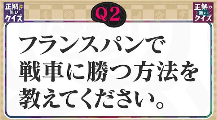 正解の無いクイズ