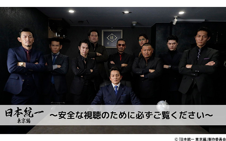 7月スタート！水ドラ25「日本統一 東京編」氷室蓮司×田村悠人の名