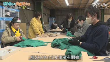 1万円の服が100円！衣服の廃棄ゼロを目指す先駆者、次なる挑戦：ガイア 