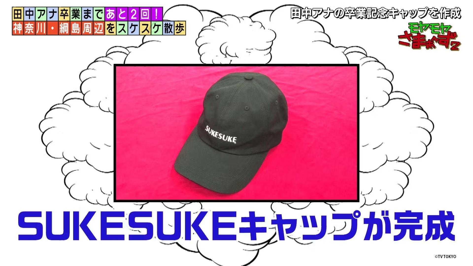 💭「モヤさま」SUKESUKEキャップが期間限定で販売中！ | テレ東・BS