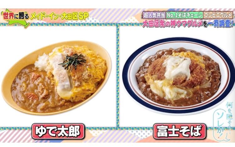 ゆで太郎」が「富士そば」の人気メニューをパクり！？：何を隠そう